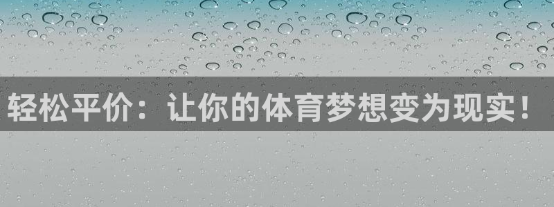Top1体育PG：轻松平价：让你的体育梦想变为现实！