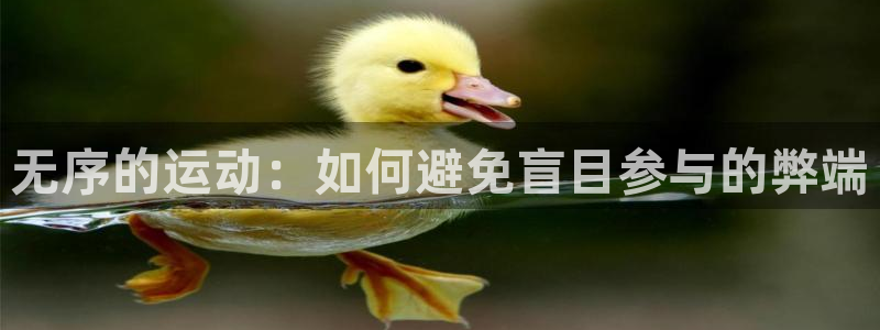 TOP1体育app电子游戏：无序的运动：如何避免盲目参与的弊端