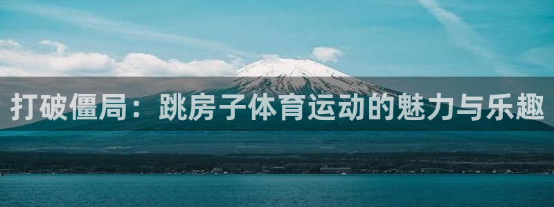 top1体育app下载入口：打破僵局：跳房子体育运动的魅力与乐趣